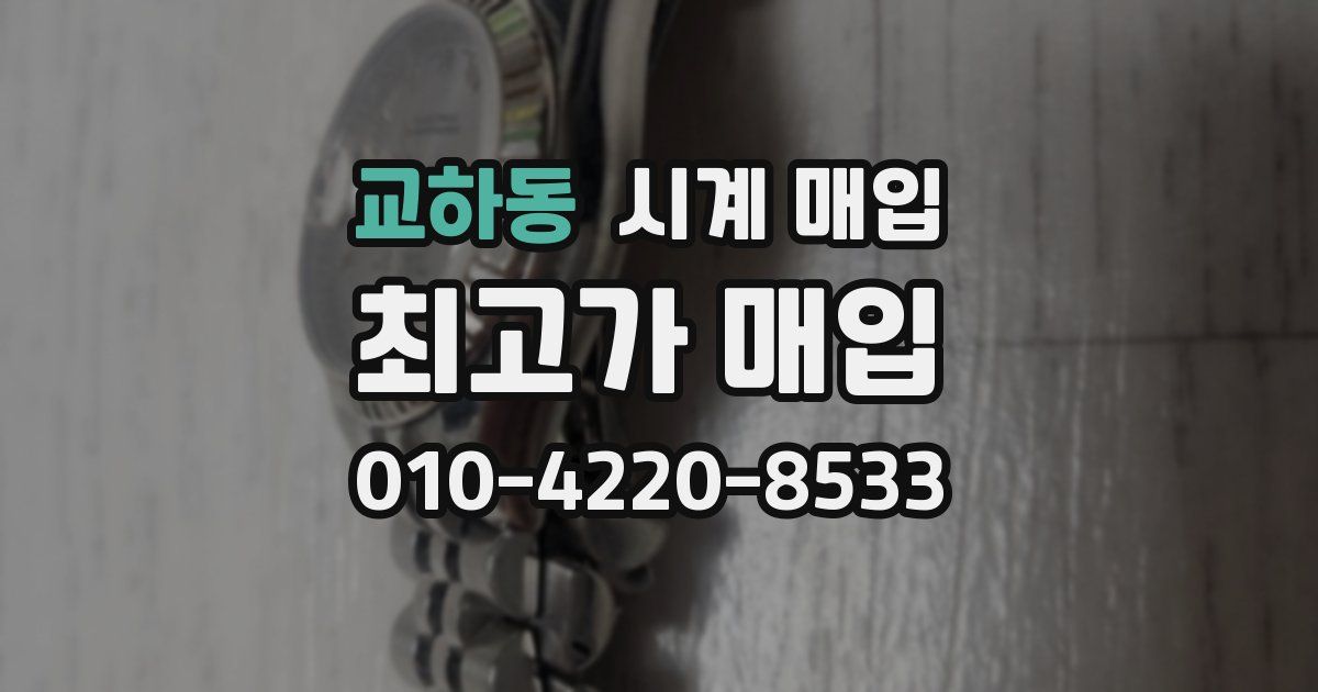 교하동 시계 매입