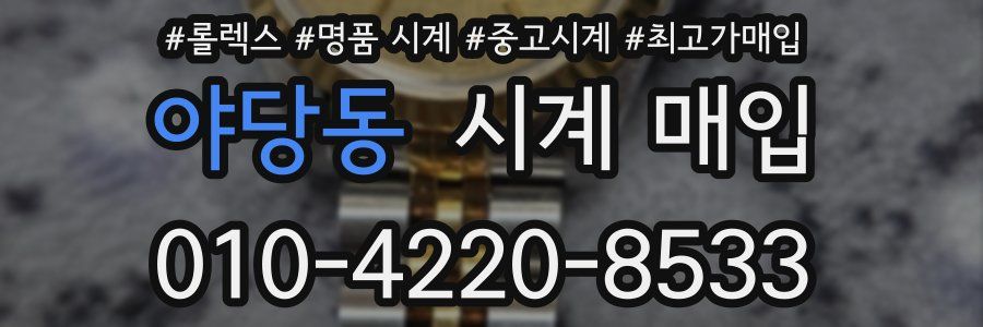 야당동 시계 매입