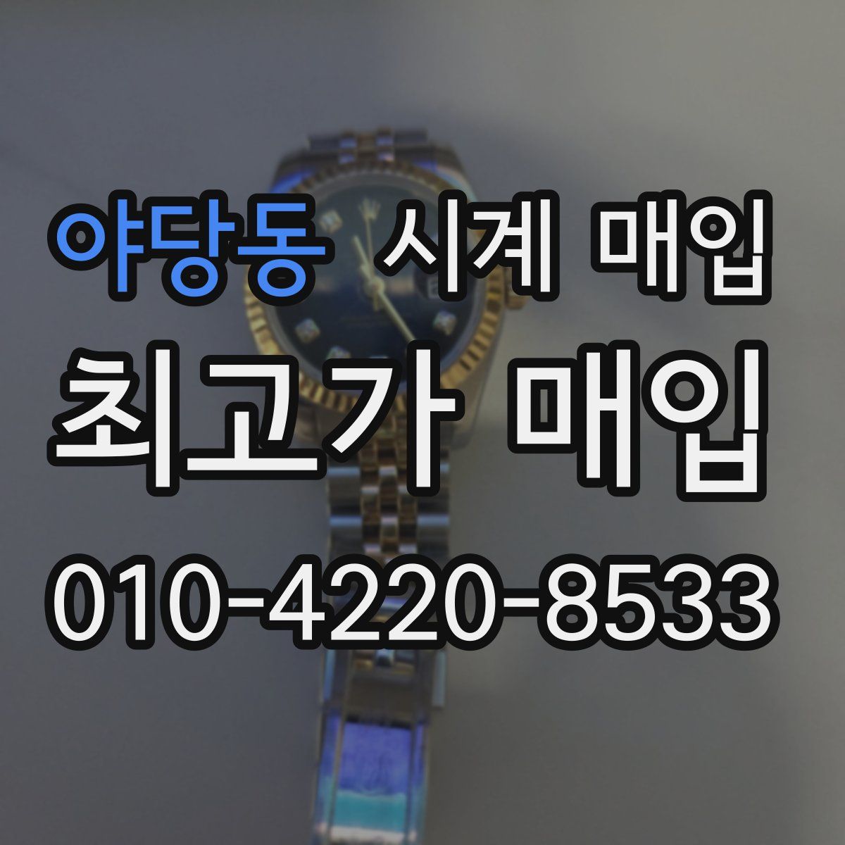 야당동 시계 매입