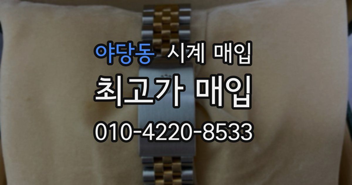 야당동 시계 매입