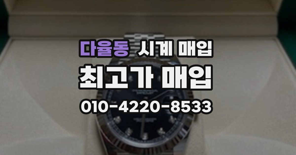 다율동 시계 매입
