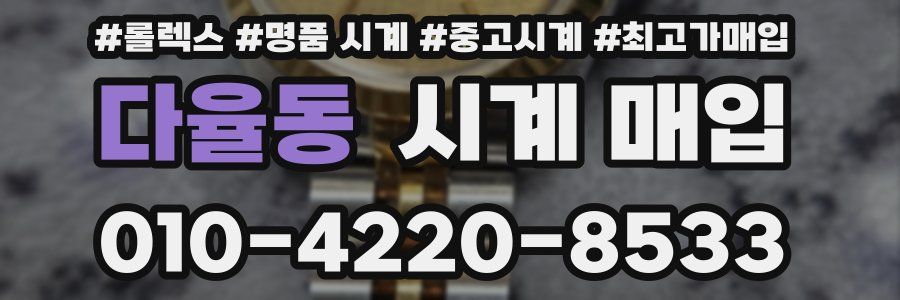 다율동 시계 매입