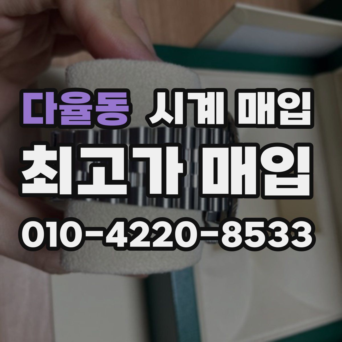 다율동 시계 매입
