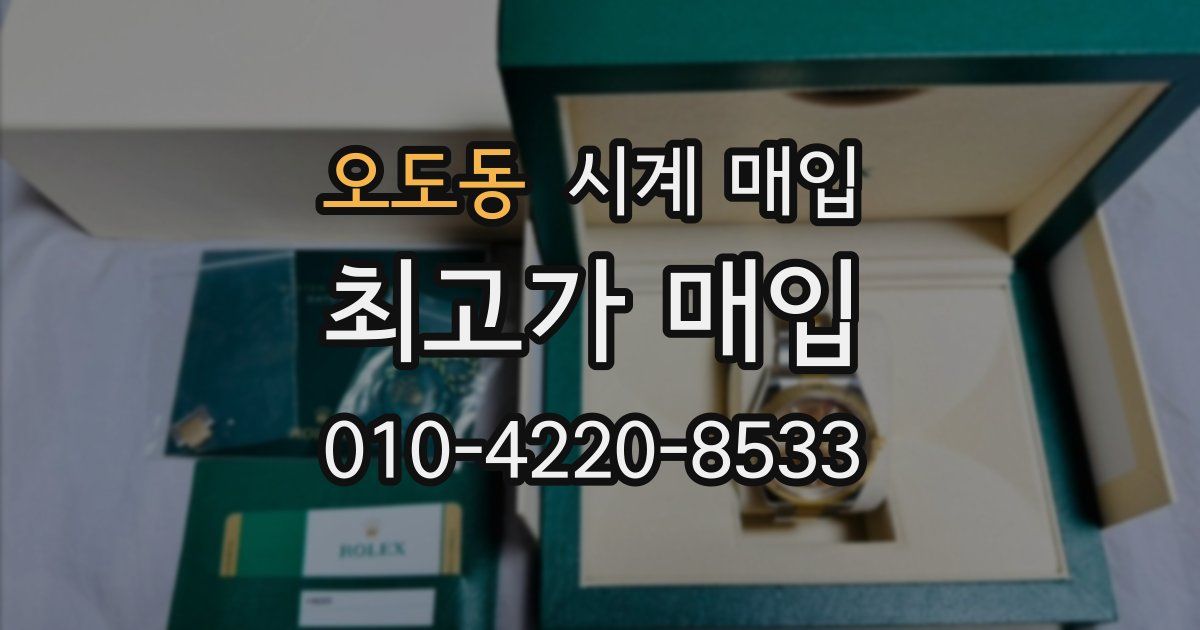 오도동 시계 매입