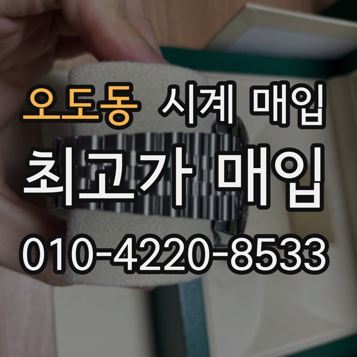 오도동 시계 매입