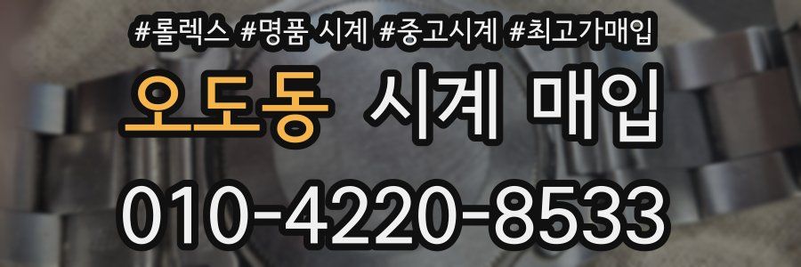 오도동 시계 매입