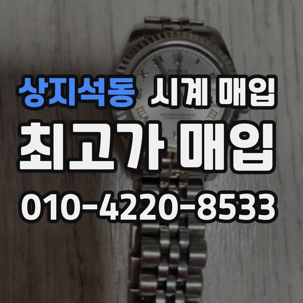 상지석동 시계 매입 금액을 높이는 준비 방법