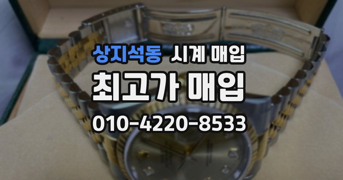 상지석동 시계 매입