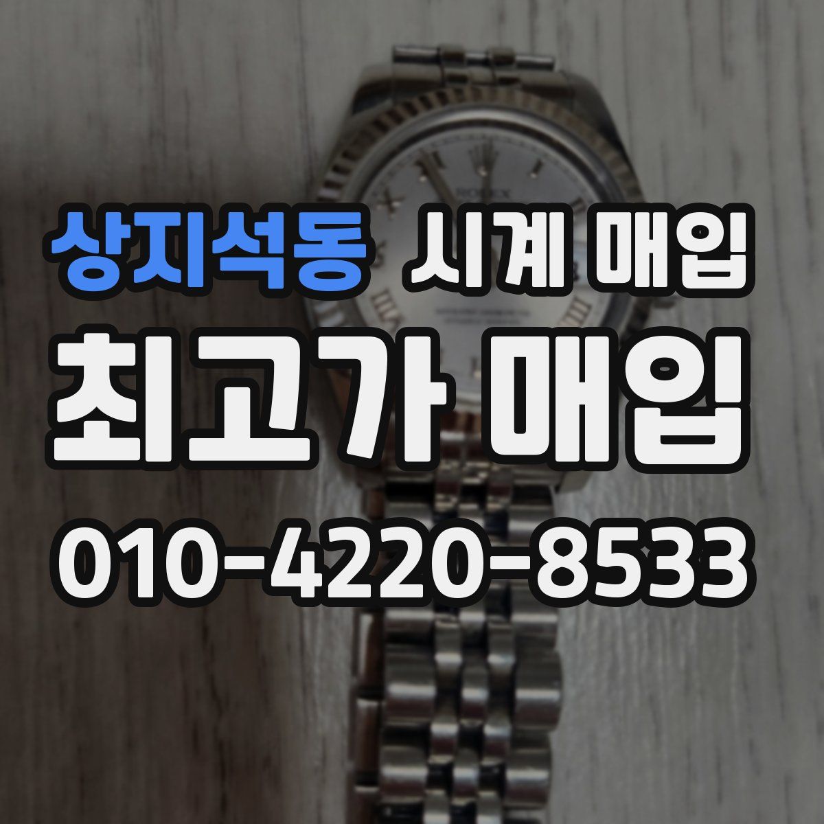 상지석동 시계 매입