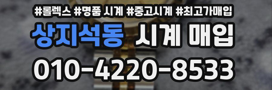 상지석동 시계 매입