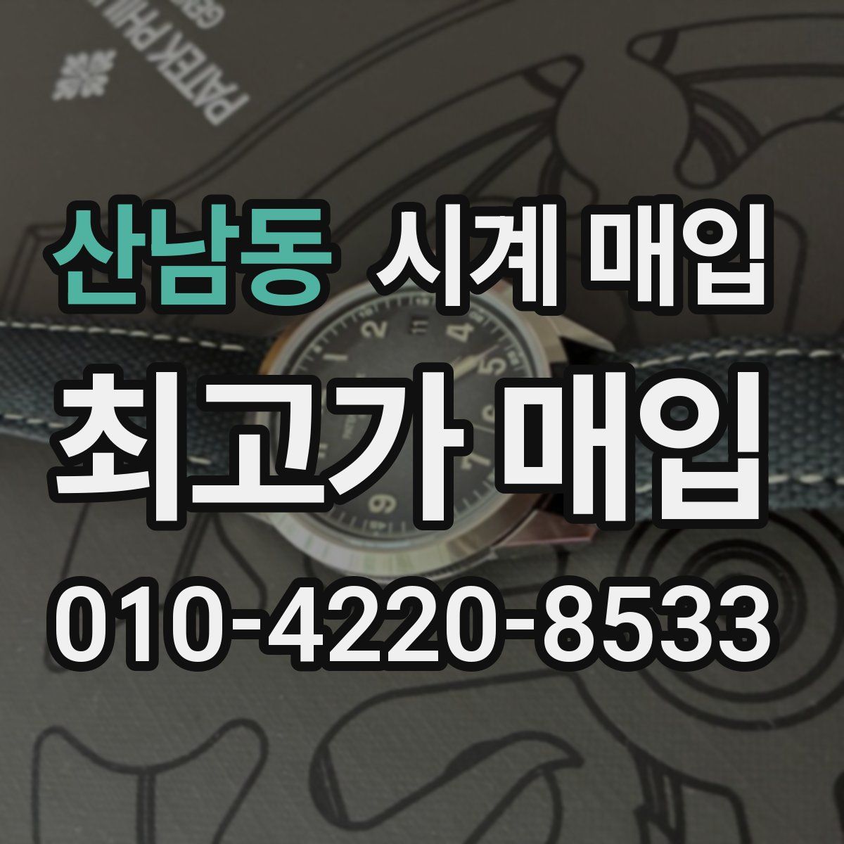산남동 시계 매입