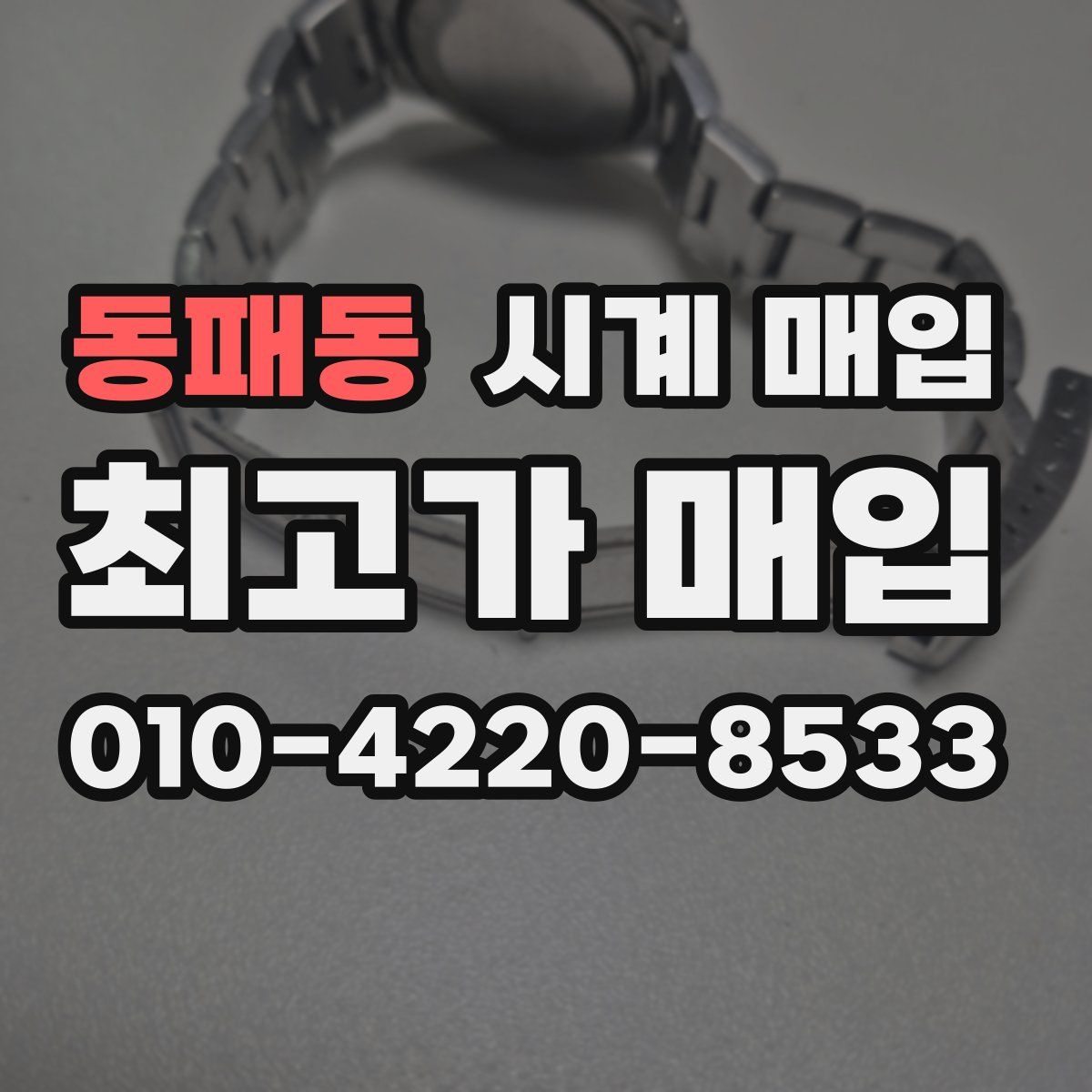 동패동 시계 매입