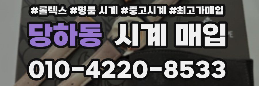 당하동 시계 매입