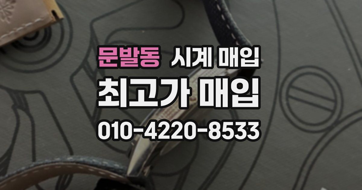 문발동 시계 매입