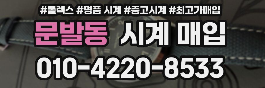 문발동 시계 매입