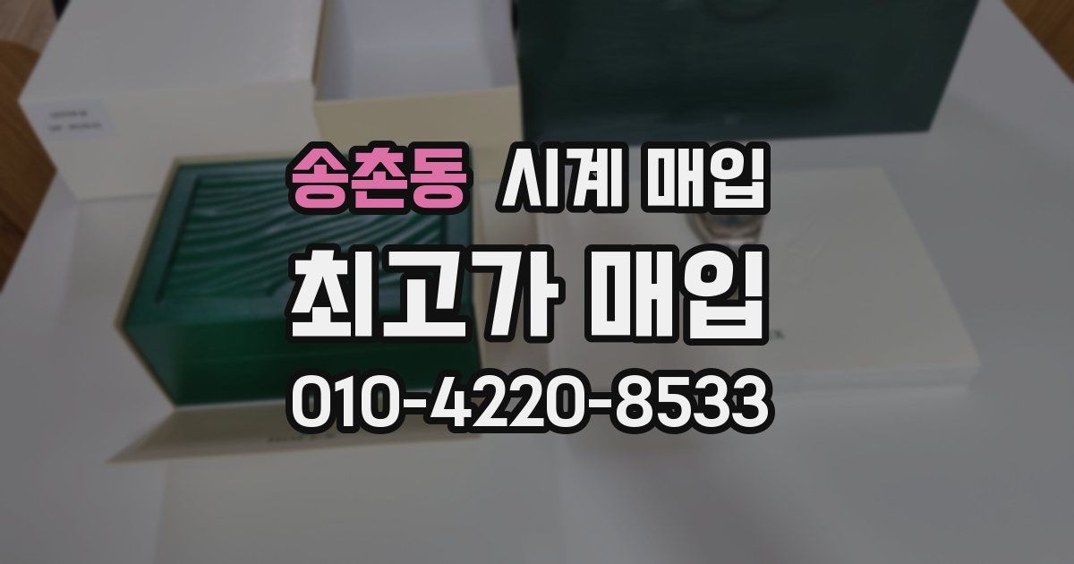 송촌동 시계 매입