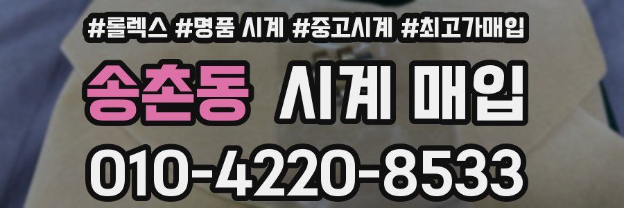 송촌동 시계 매입