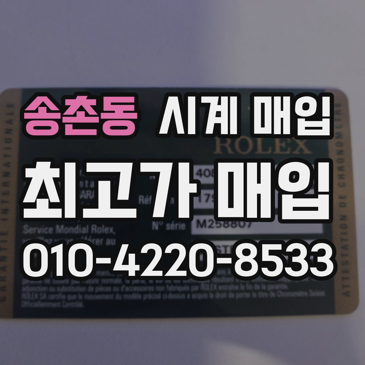 송촌동 시계 매입