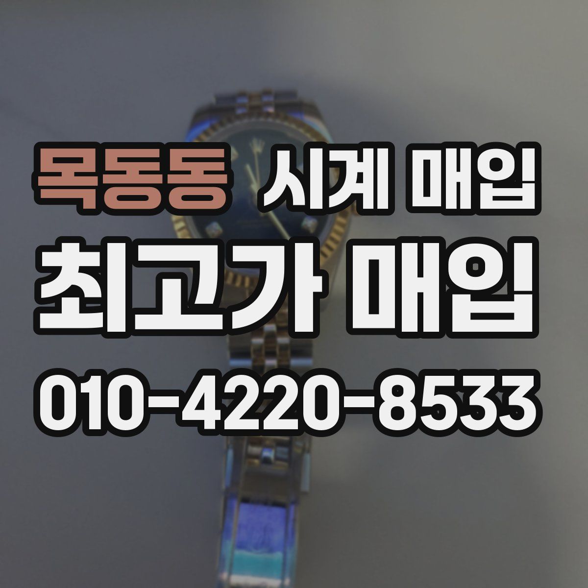 목동동 시계 매입