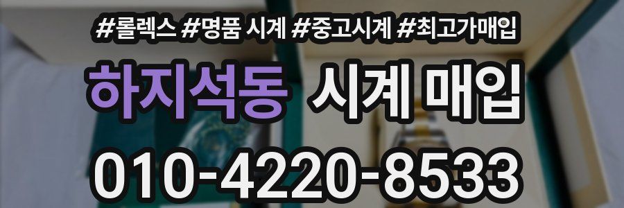 하지석동 시계 매입