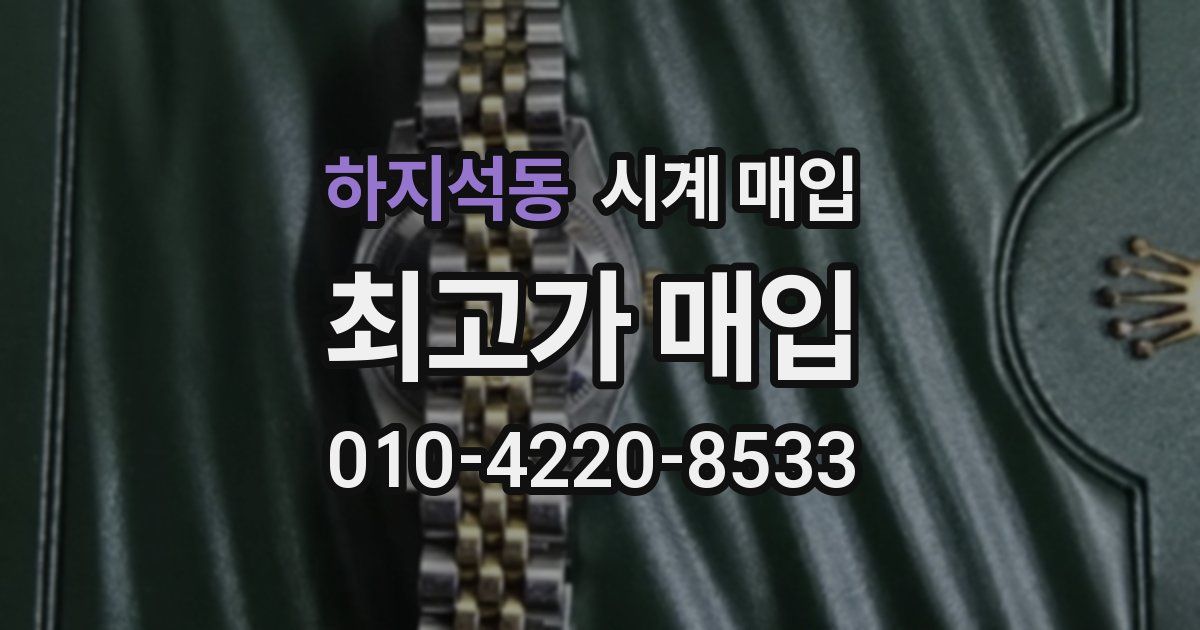 하지석동 시계 매입