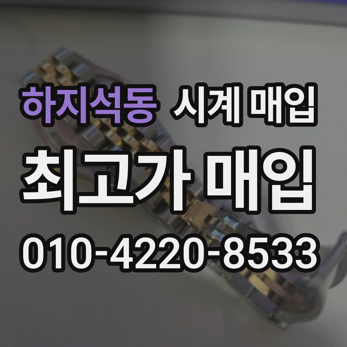 하지석동 시계 매입