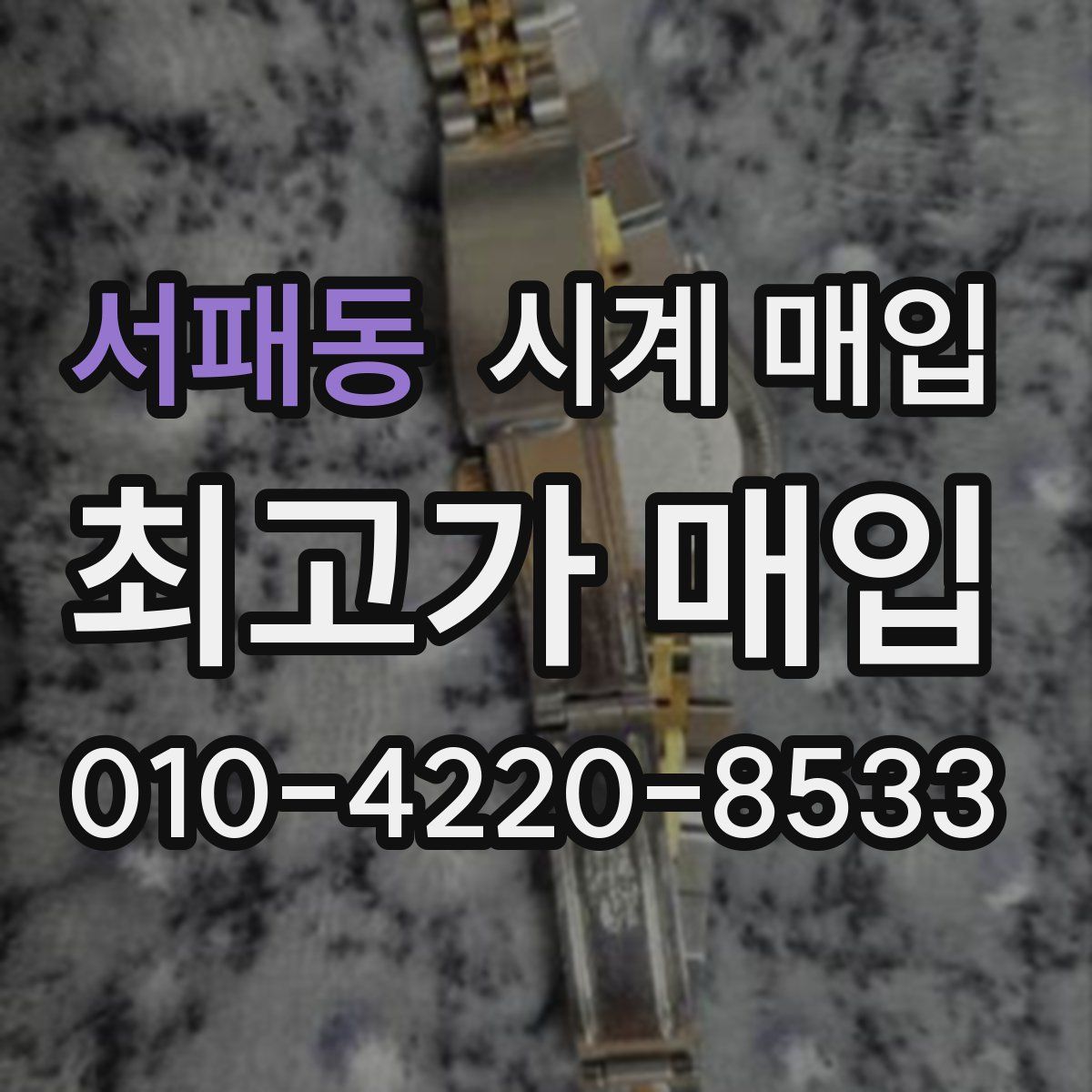 서패동 시계 매입