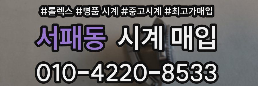 서패동 시계 매입