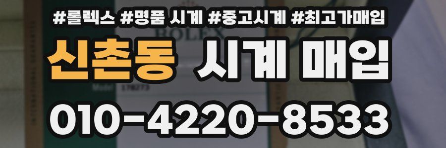신촌동 시계 매입