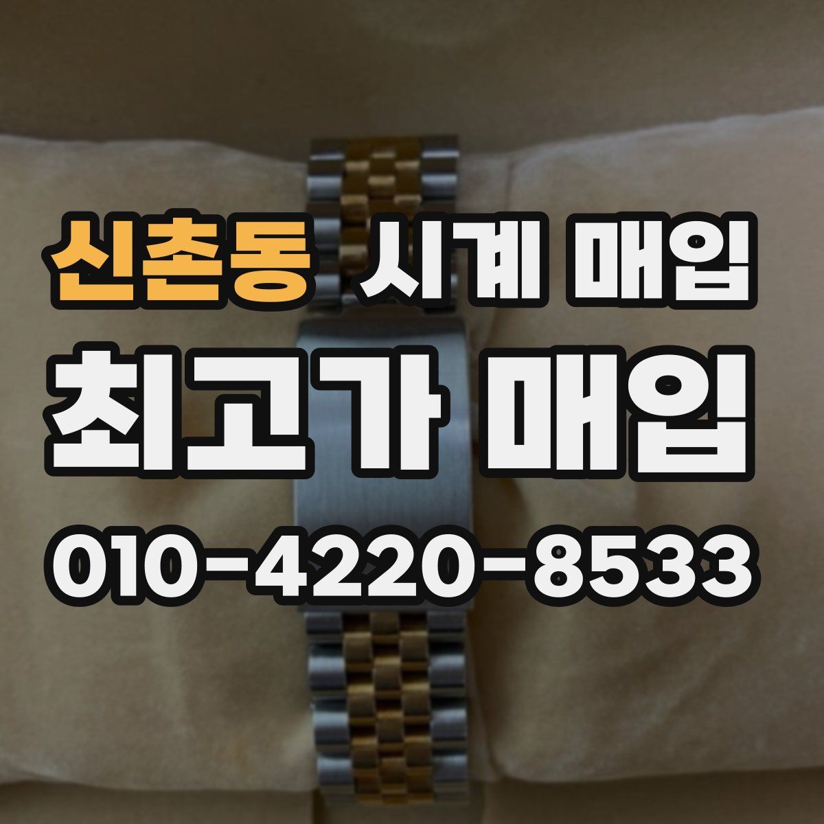 신촌동 시계 매입