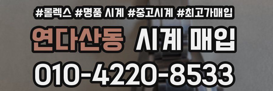 연다산동 시계 매입