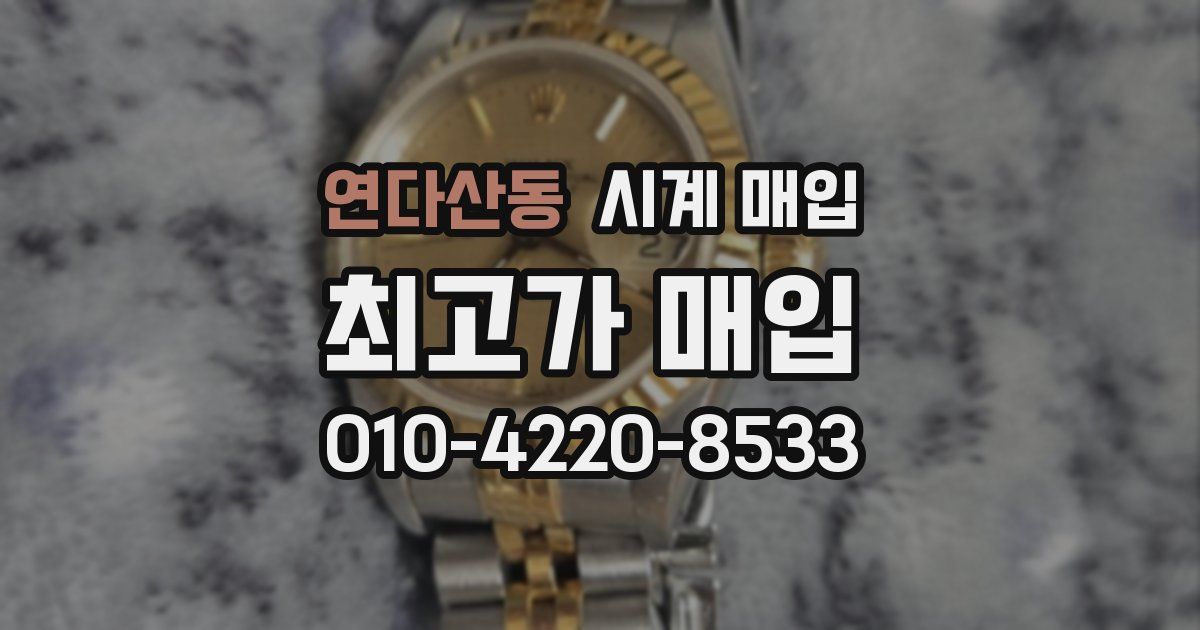 연다산동 시계 매입