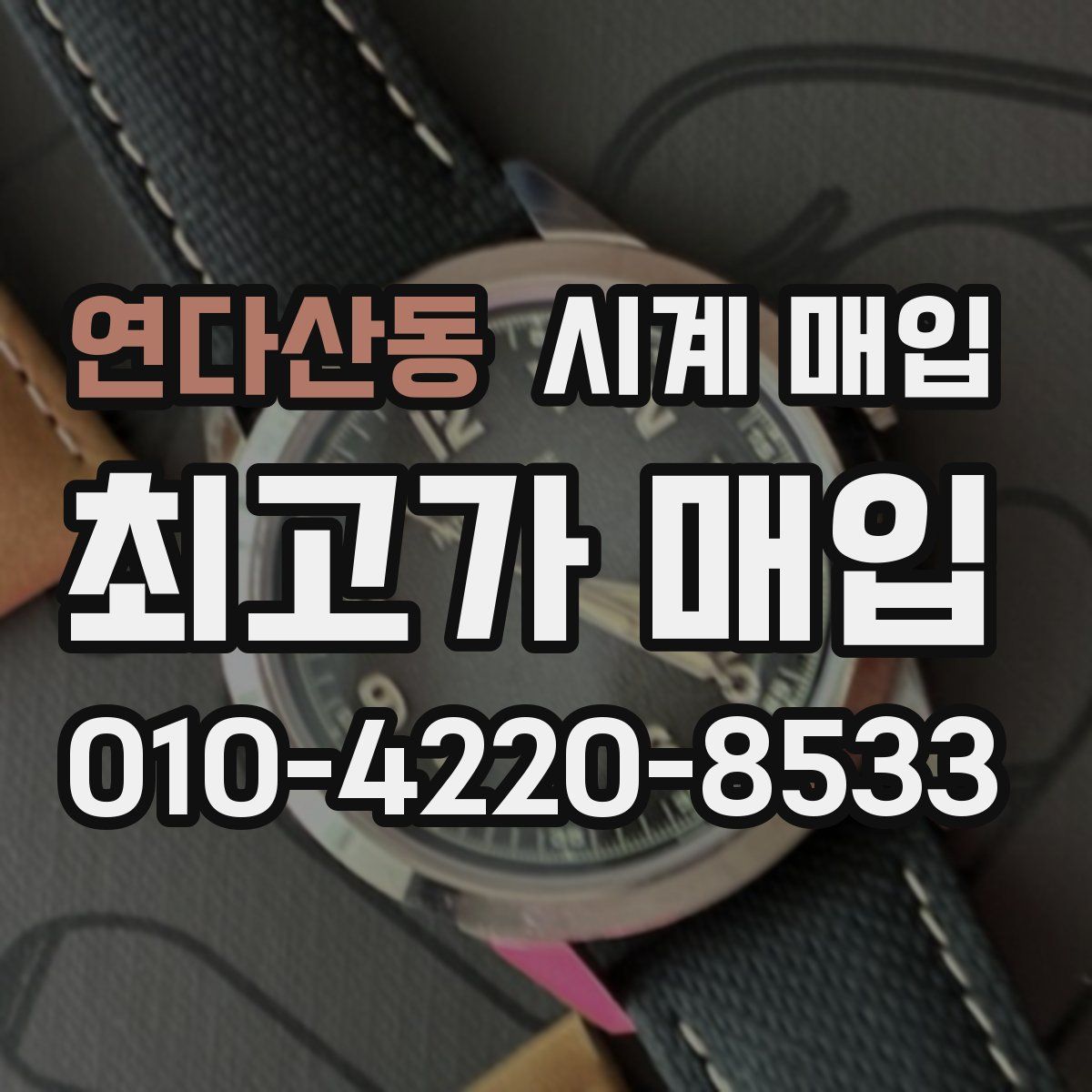 연다산동 시계 매입