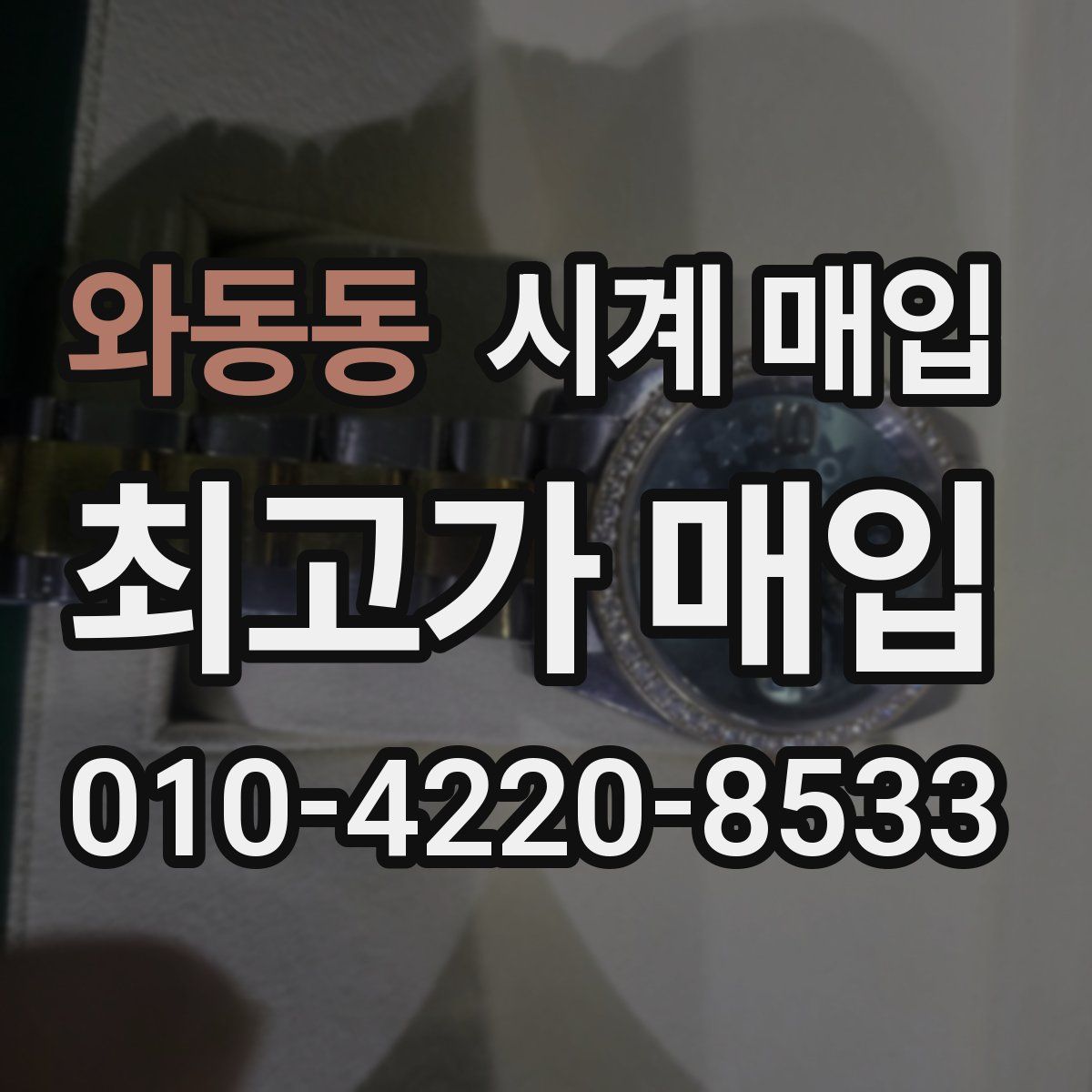 와동동 시계 매입