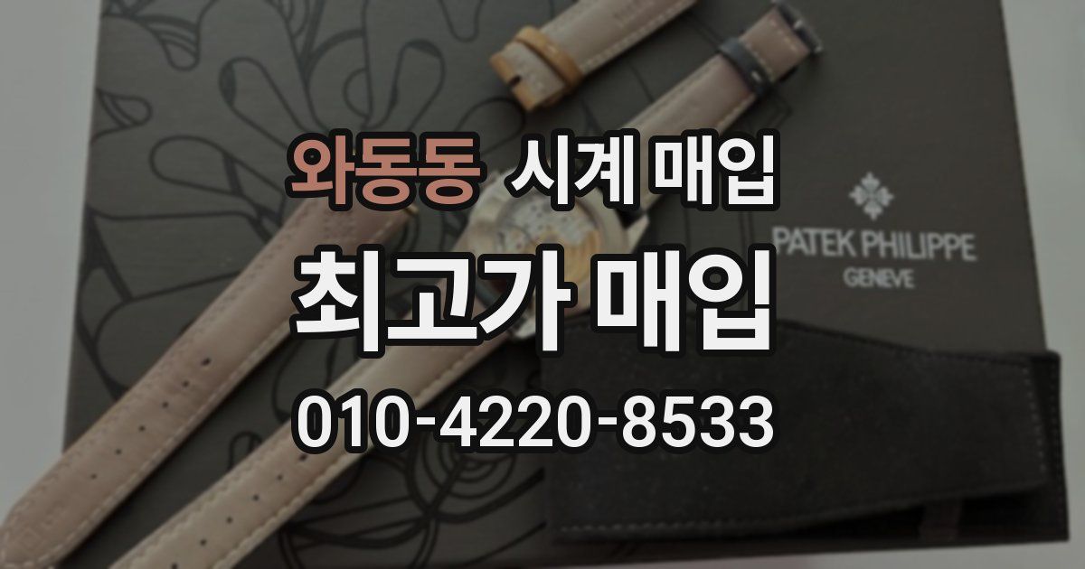 와동동 시계 매입