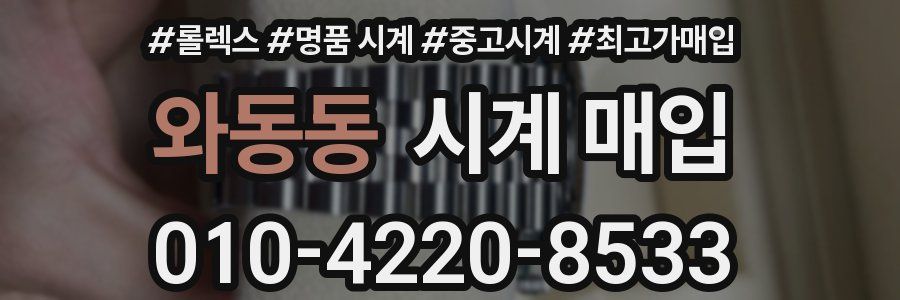 와동동 시계 매입
