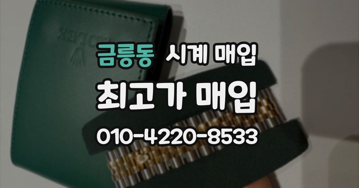 금릉동 시계 매입