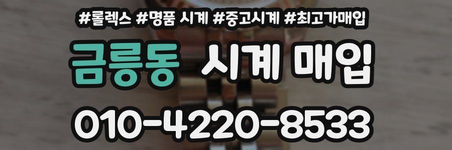 금릉동 시계 매입