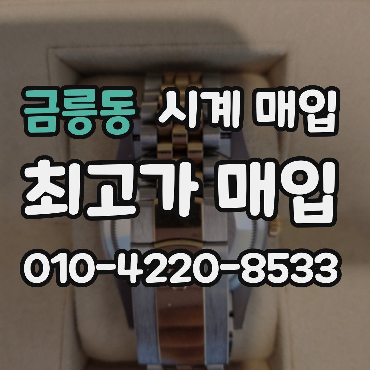 금릉동 시계 매입