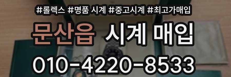 문산읍 시계 매입