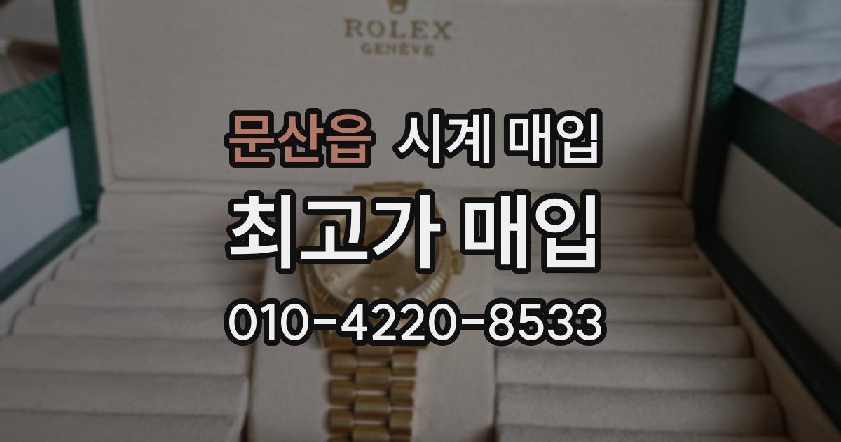 문산읍 시계 매입