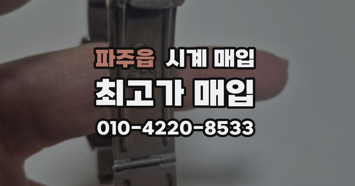 파주읍 시계 매입