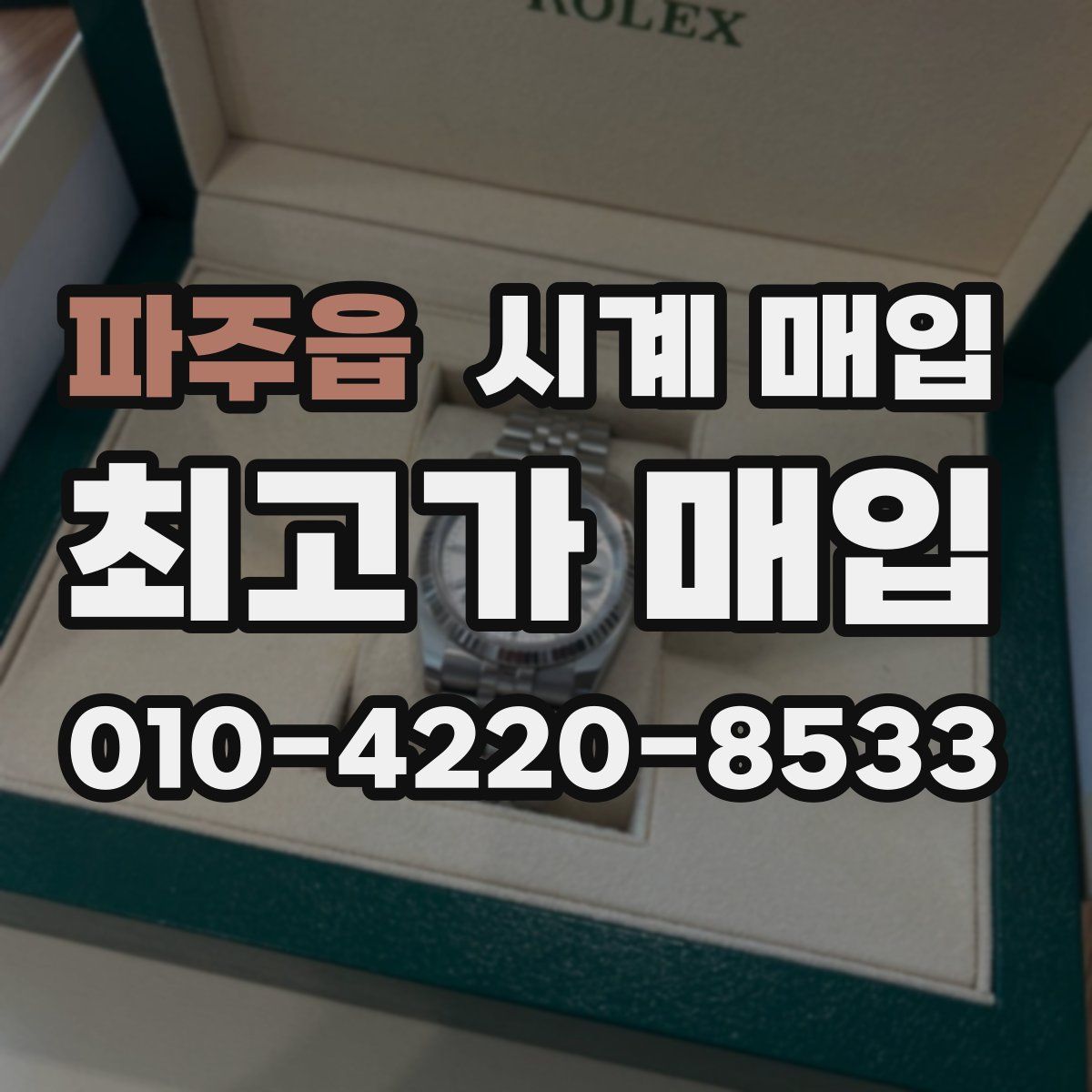 파주읍 시계 매입