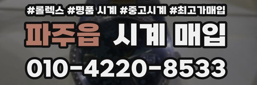 파주읍 시계 매입