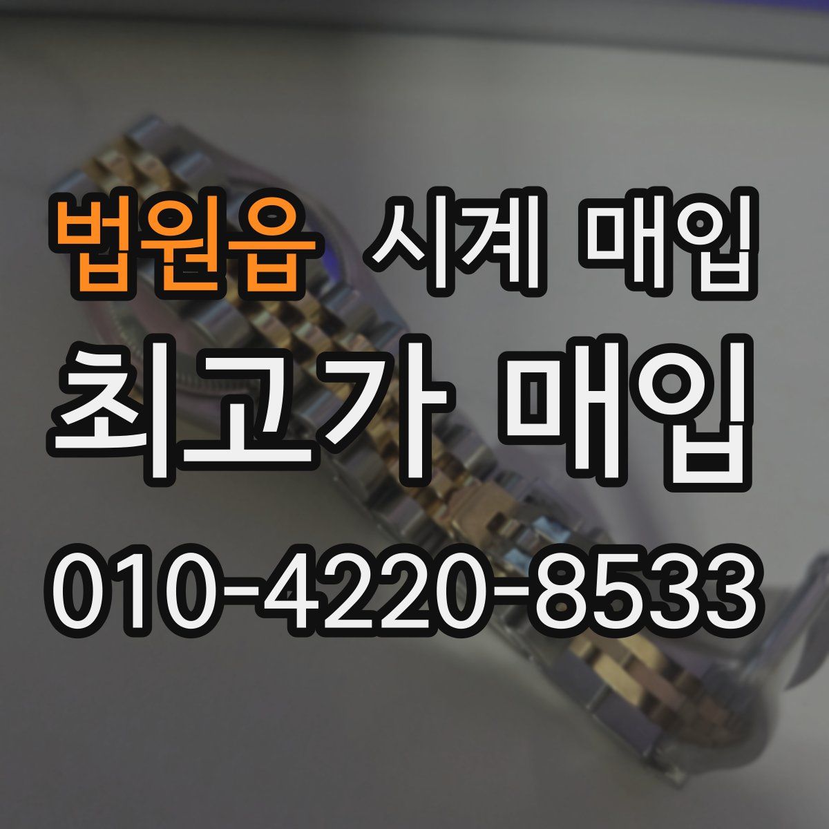 법원읍 시계 매입