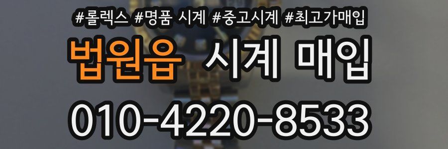 법원읍 시계 매입