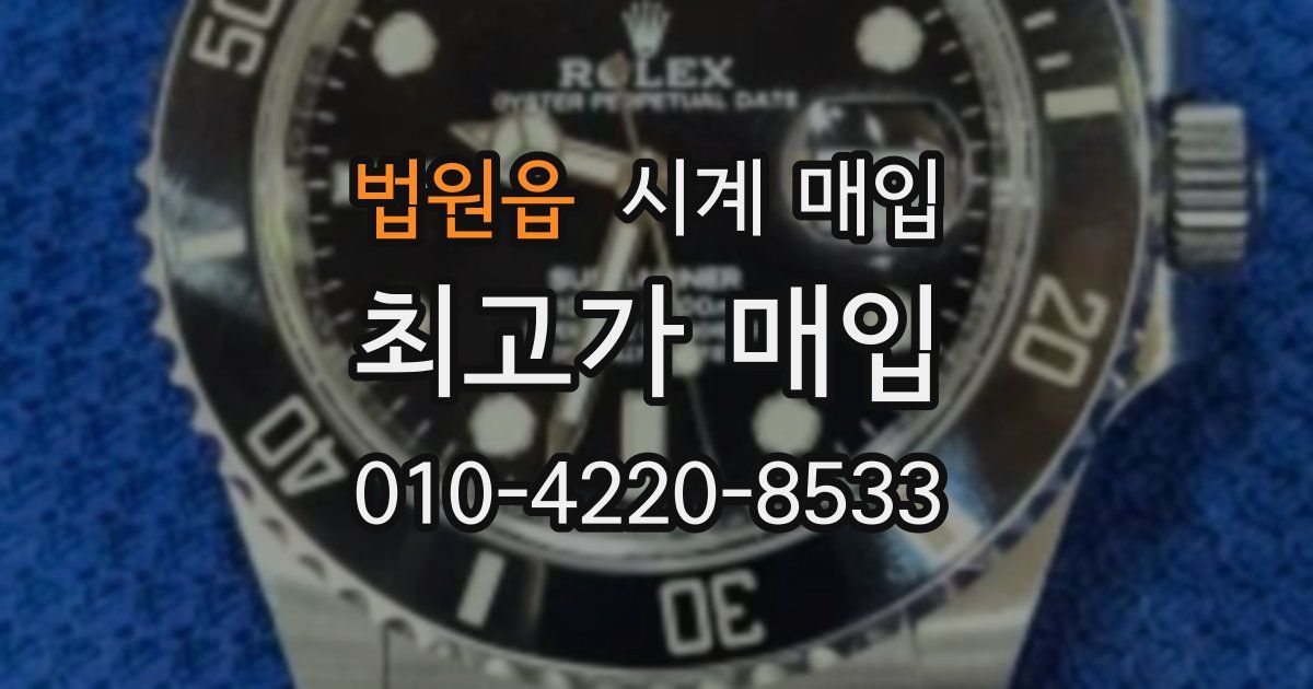 법원읍 시계 매입