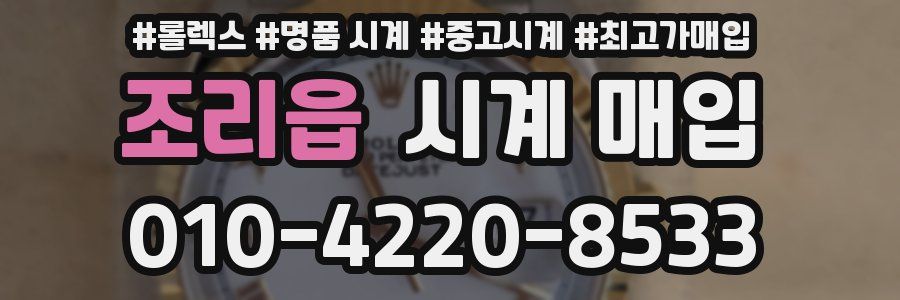 조리읍 시계 매입