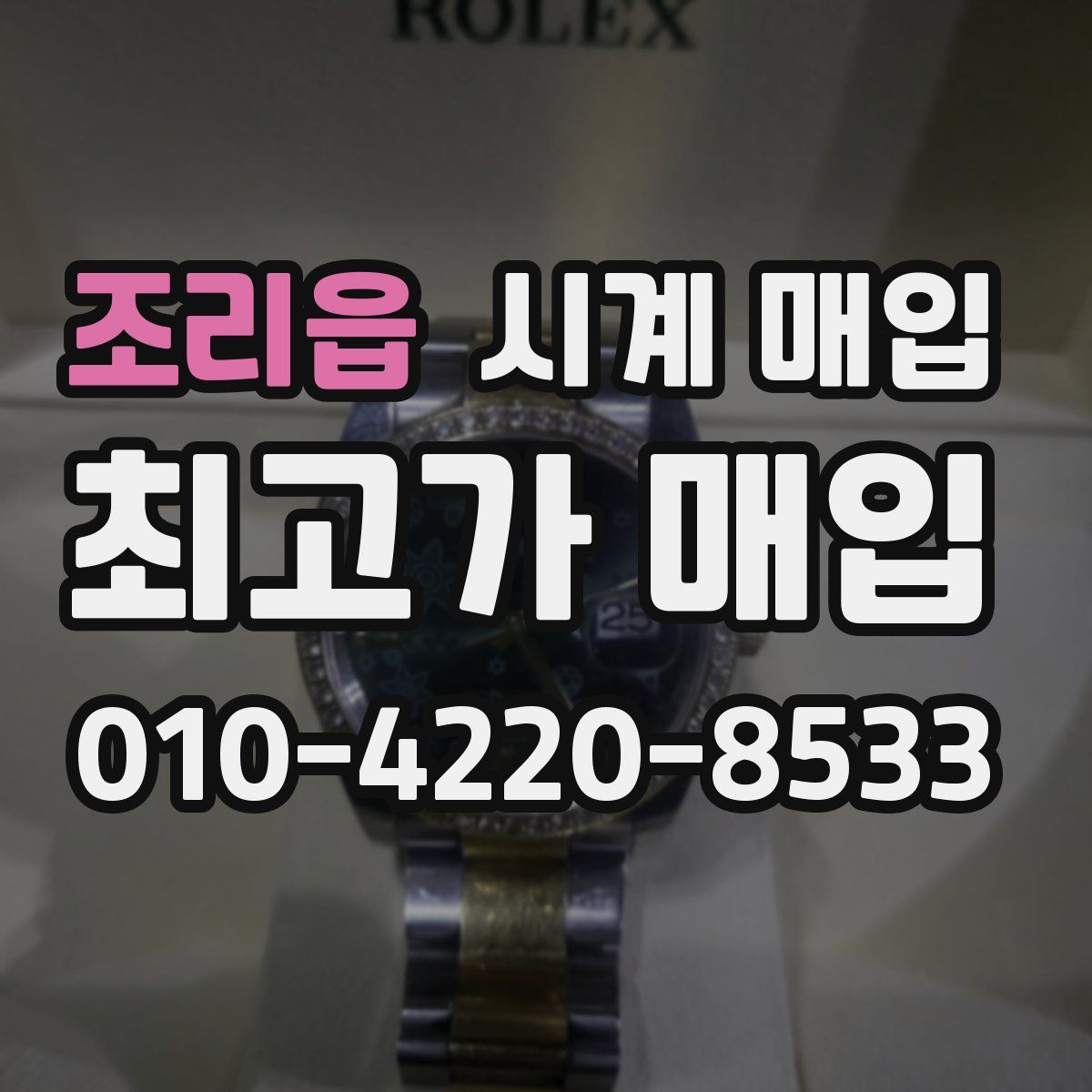 조리읍 시계 매입