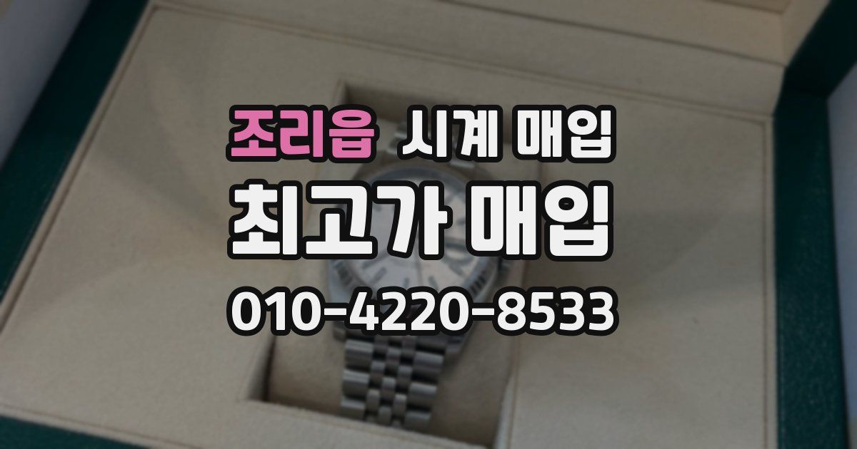 조리읍 시계 매입